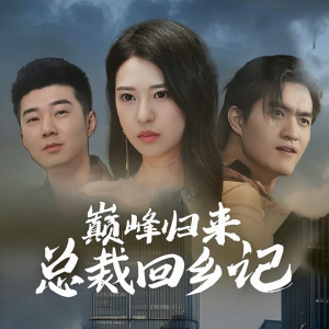 巅峰归来总裁回乡记（98集）短剧片段推荐