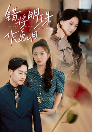 错将明珠作鱼目（40集）甜宠短剧追到爽