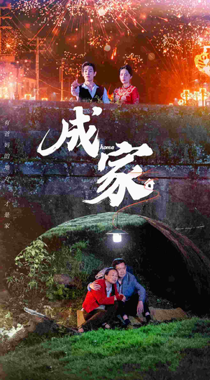 成家（58集）精彩短剧看全集