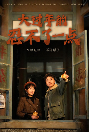大过年的忍不了一点（60集）全部免费看全集