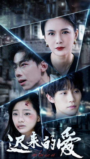 迟来的爱(63集) 迟来的爱(63集)好看的短剧来了