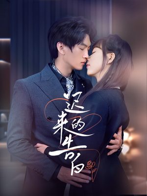 迟来的告白（70集）免费短剧片段