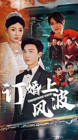 订婚上风波（49集）全集完整版