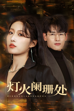 灯火阑珊处（34集）我真的爱了