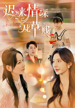 迟来情深比草贱（36集）这部短剧我爱了