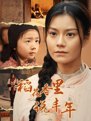 稻花香里说丰年（60集）网上可以看吗