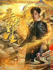 乘龙重生之人皇（100集）无需会员免费看