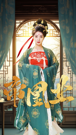 帝凰业（106集）海量短剧免费看