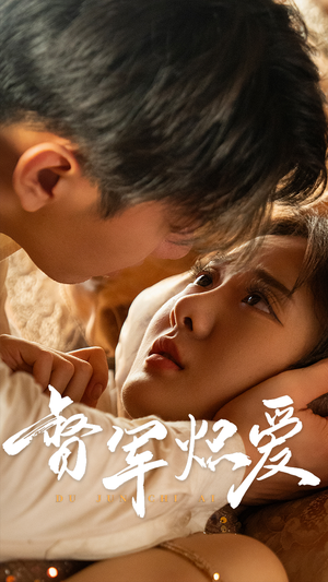 督军炽爱（60集）免费看短剧全集