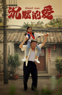 沉默的爱（60集）小短剧推荐