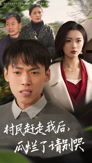 村民赶走我后，瓜烂了请别哭（56集）爆火短剧推荐