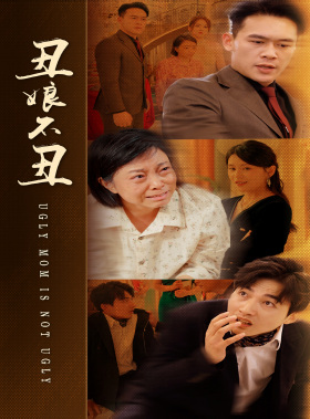 丑娘不丑（69集）全集免费观看