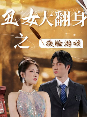 丑女大翻身之换脸游戏（30集）短剧抢先看