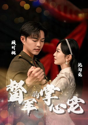 督军的掌心宠（80集）精彩短剧热播