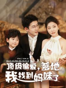 顶级偏爱，爹地我找到妈咪了（34集）精彩短剧免费看