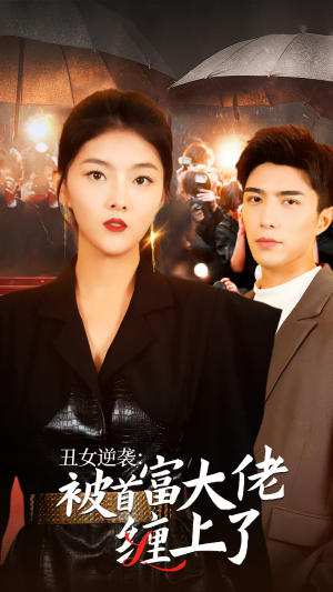 丑女逆袭：被首富大佬缠上了（30集）短剧全集抢先看