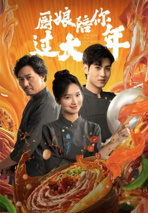 厨娘陪你过大年（39集）短剧完整版免费