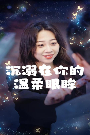 沉溺在你的温柔眼眸(34集) 沉溺在你的温柔眼眸(34集)短剧抢先看