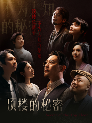 月子中心的顶楼（30集）爆火短剧推荐