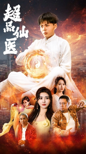 超品仙医(70集) 超品仙医(70集)番茄短剧免费看