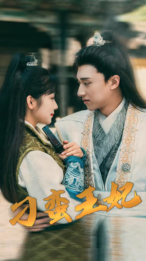 刁蛮王妃（93集）精彩短剧看不停