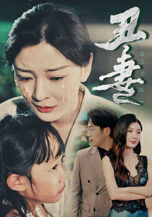 丑妻（66集）短剧全集更精彩