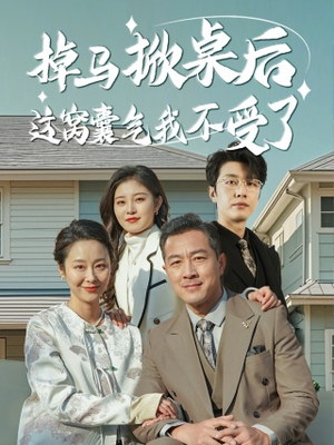 掉马掀桌后这窝囊气我不受了（44集）短剧太好看了吧