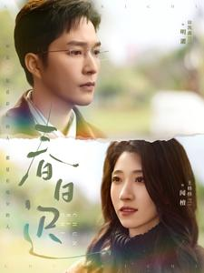 春日迟（73集）爆款短剧抢先看