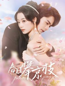 春日攀京枝（85集）深深爱上这部剧