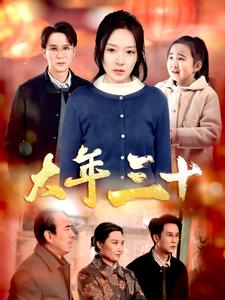 大年三十（34集）爆火短剧追不停