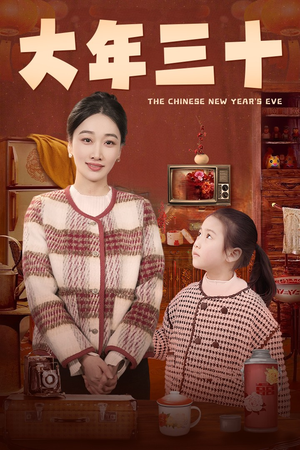 大年三十（43集）免费短剧完整版