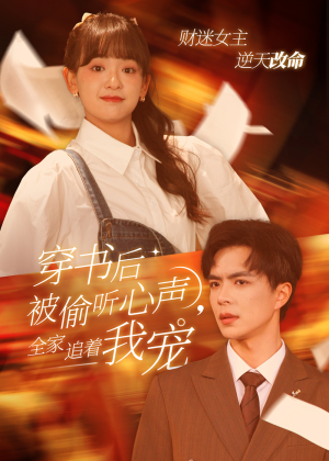 穿书后被偷听心声，全家追着我宠（61集）全集完整版