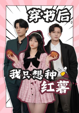 穿书后，我只想种红薯（93集）短剧也太好看了