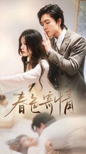 春意寄情（80集）爆款短剧追不停