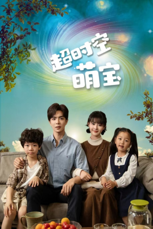 超时空萌宝（90集）全集免费观看