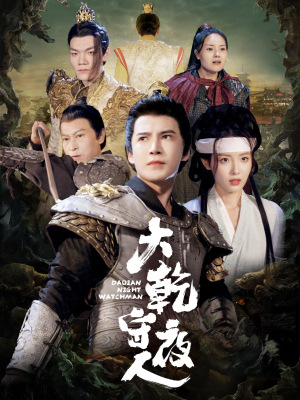 大乾守夜人（71集）精彩短剧推荐