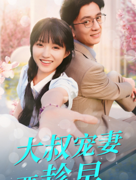 大叔宠妻要趁早（68集）在线看