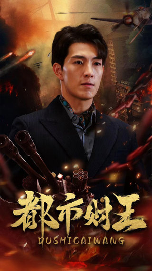 都市财王(91集) 都市财王(91集)精彩短剧分享。