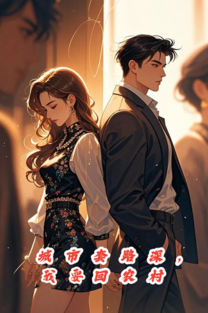 城市套路深，保姆回农村（60集）精彩短剧推荐