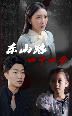 东山路四十四号(32集) 东山路四十四号(32集)热门短剧推广