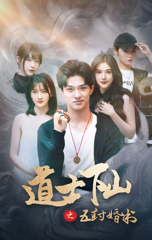 道士下山之五封婚书（30集）热门短剧看不停