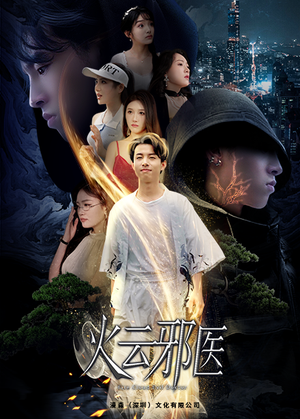 火云邪医（88集）热播短剧分享