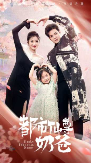 都市仙尊奶爸（88集）短视频追剧推荐