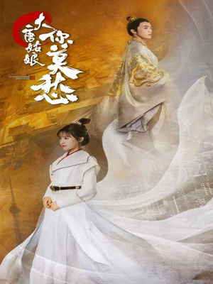 大唐姑娘你莫愁（87集）好看到停不下来