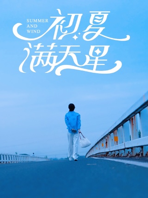 初夏满天星（75集）好看短剧分享