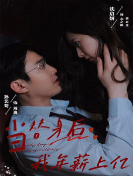 当替身后我年薪上亿（32集）爱上了这部剧了