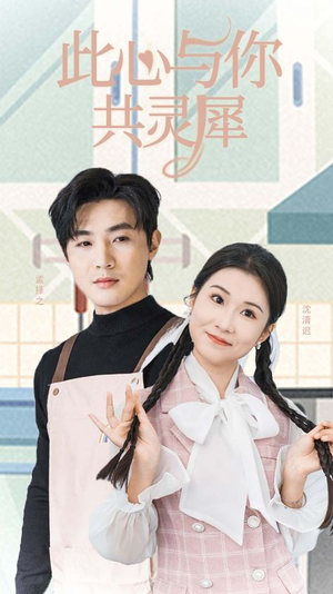 此心与你共灵犀(30集) 此心与你共灵犀(30集)精彩短剧上线