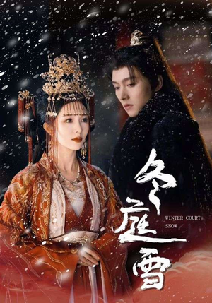 冬庭雪（45集）热门爆款短剧