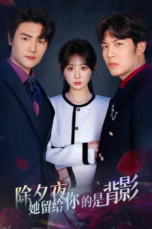 一厢情愿两自伤（30集）夸克在线观看