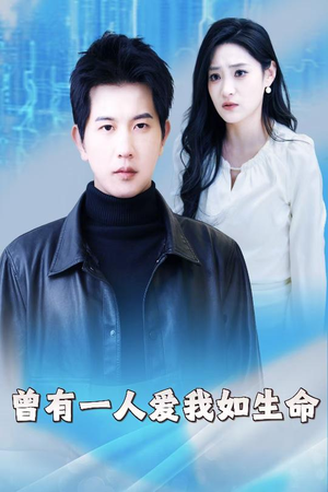 曾有一人爱我如生命（30集）上热门短剧